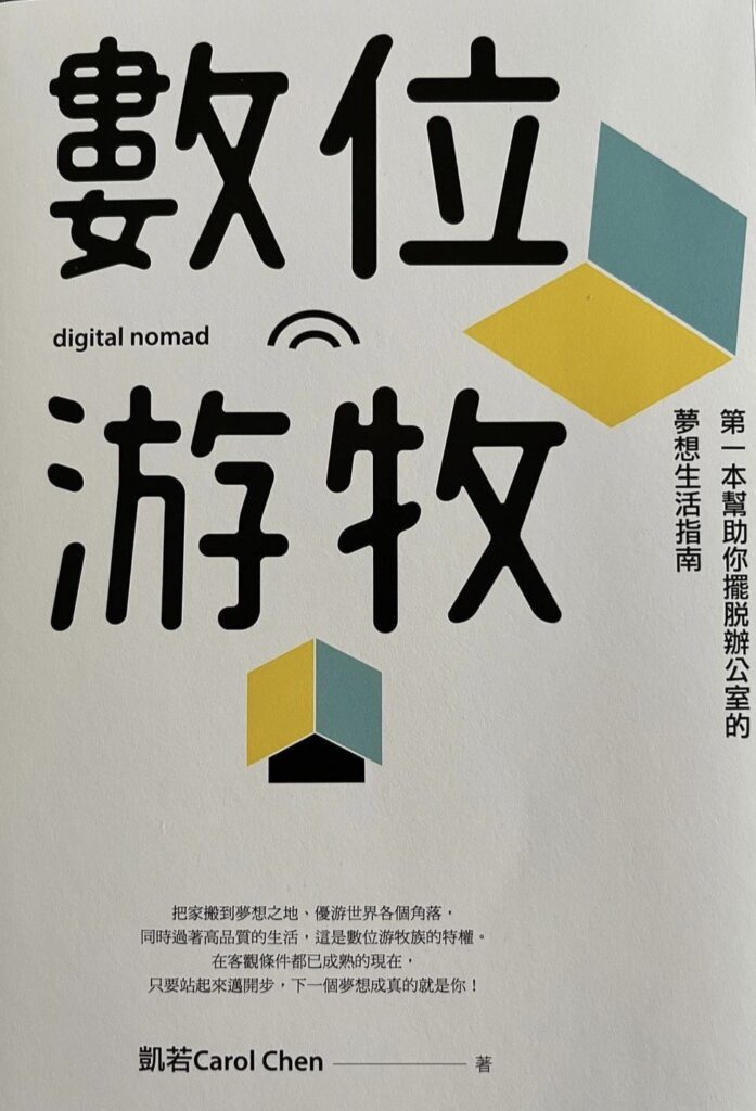 數位游牧Digital Nomad封面